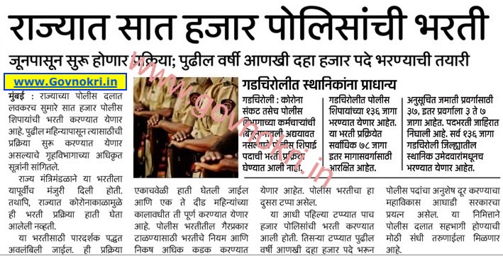 Police Bharti News