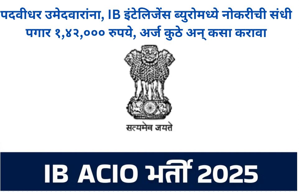 IB ACIO Recruitment 2025 MARATHI