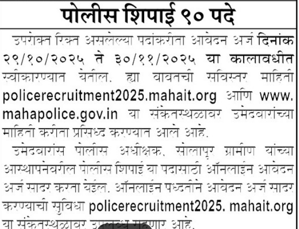 Solapur Rural Police Department Bharti 2025 - Post Details
