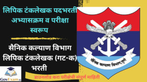 Sainik Kalyan Vibhag Bharti Syllabus