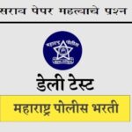 पोलीस भरती लेखी परीक्षा सराव पेपर 28 - Maharashtra Police Bharti Test Paper 28