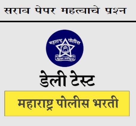 पोलीस भरती लेखी परीक्षा सराव पेपर 8 - Maharashtra Police Bharti Test Paper 8