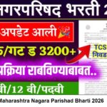 Maharashtra Nagara Parishad Bharti 2026
