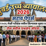 मुंबई उच्च न्यायालय सराव पेपर क्र १० - Bombay High court Papers for 2026 Exam