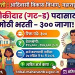 Adivasi Vikas Vibhag Chowkidar Bharti 2026 PDF