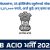 IB ACIO Recruitment 2025 MARATHI