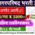 Maharashtra Nagara Parishad Bharti 2026